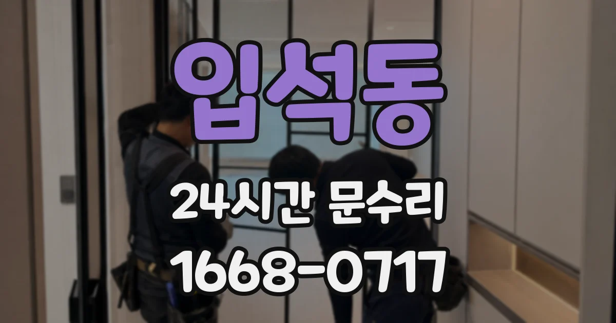 입석동 24시간 문수리