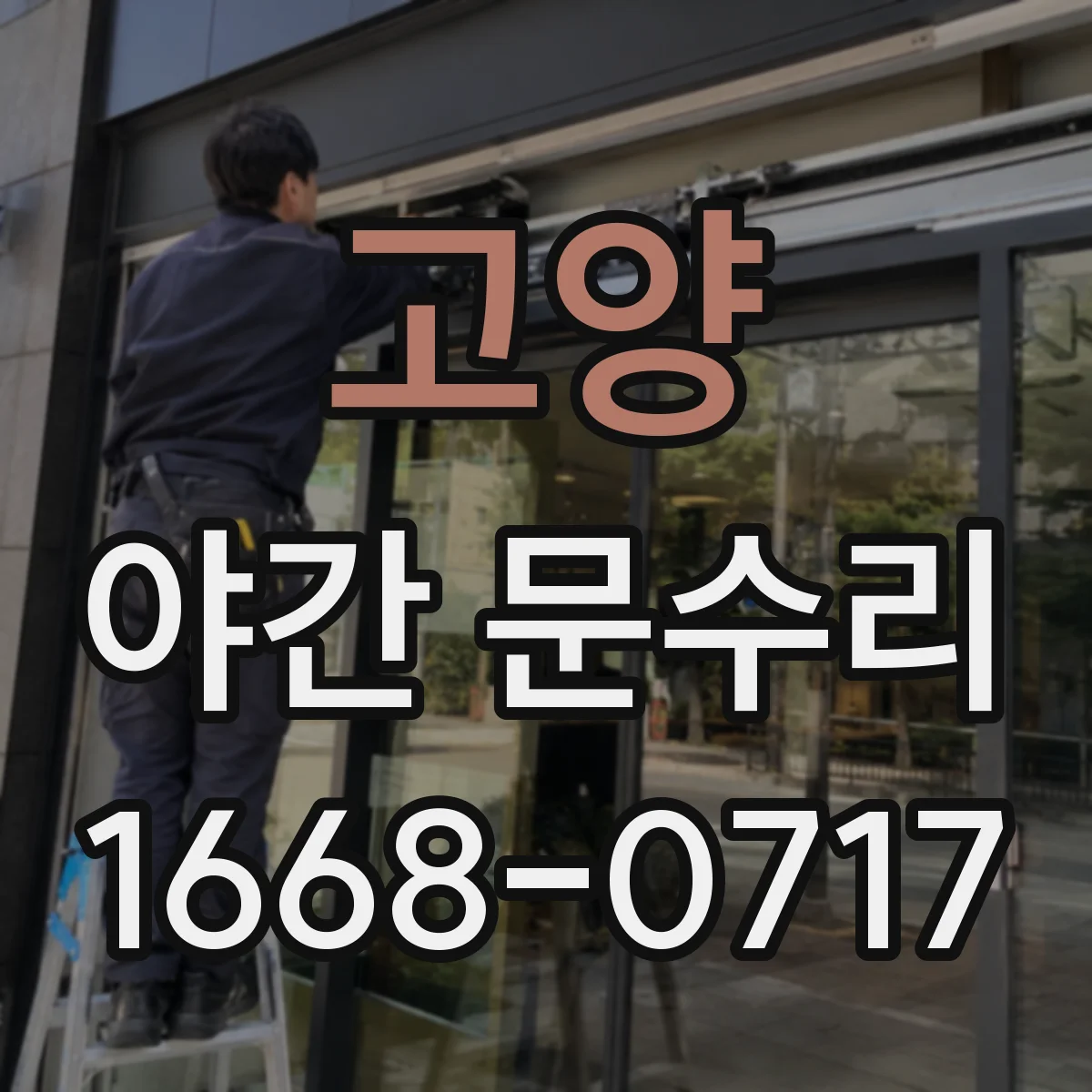 고양 야간 문수리 도어락 오류코드 표시될 때 해결 위한 리셋
