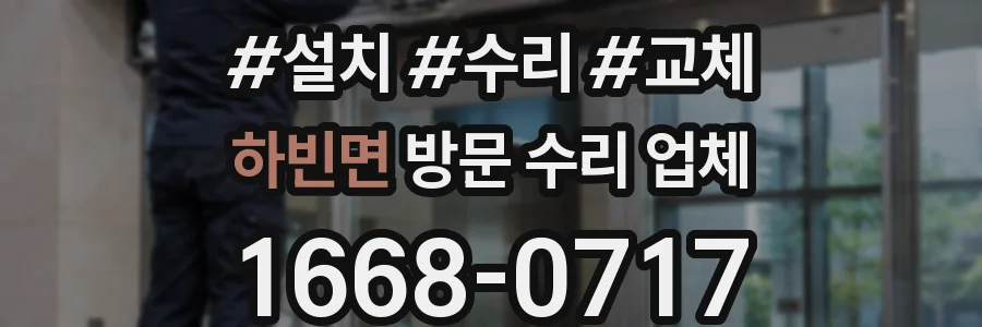 하빈면 방문 수리 업체