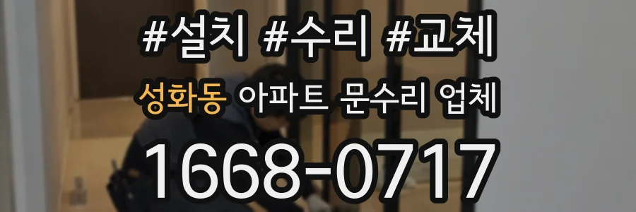 성화동 아파트 문수리 업체