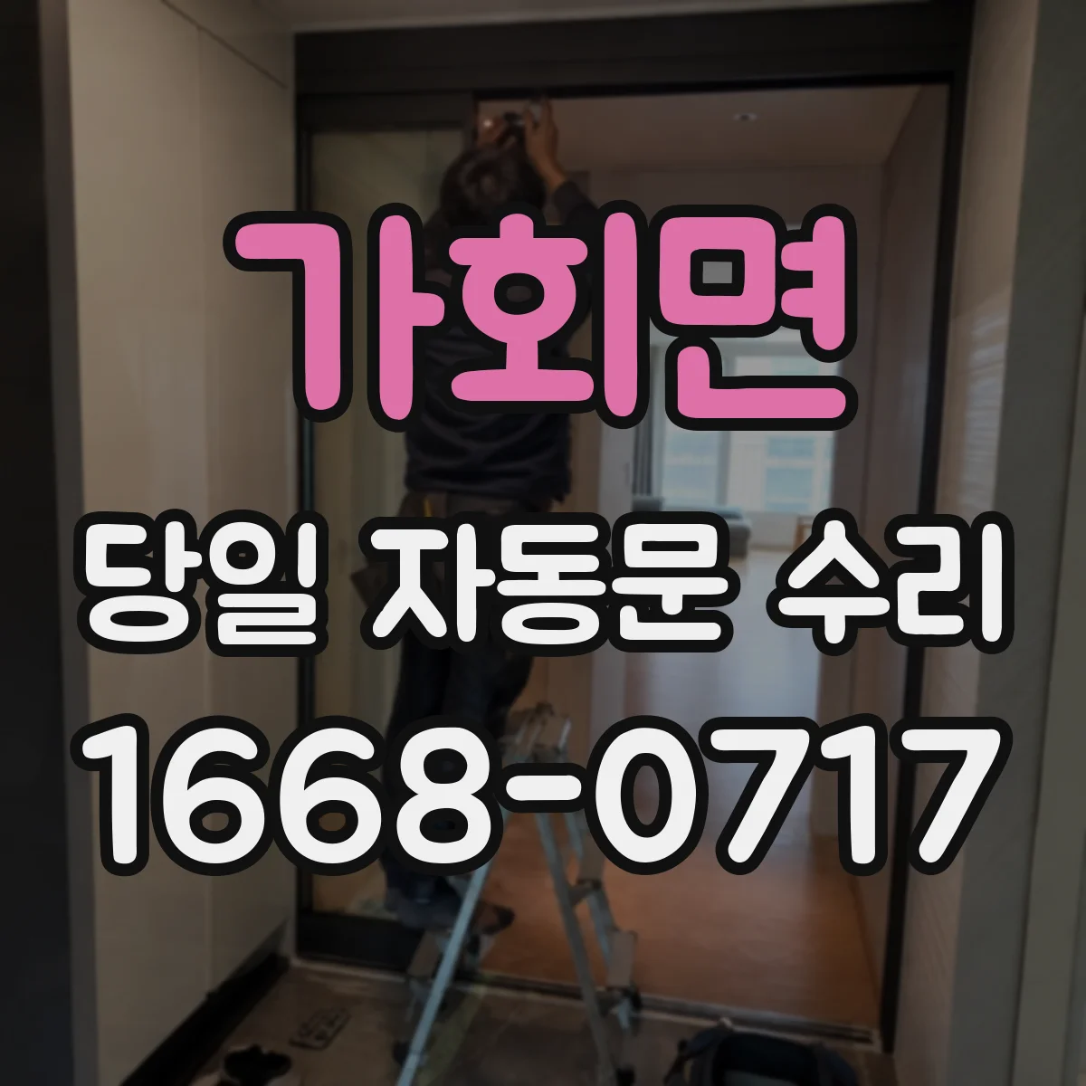 가회면 당일 자동문 수리