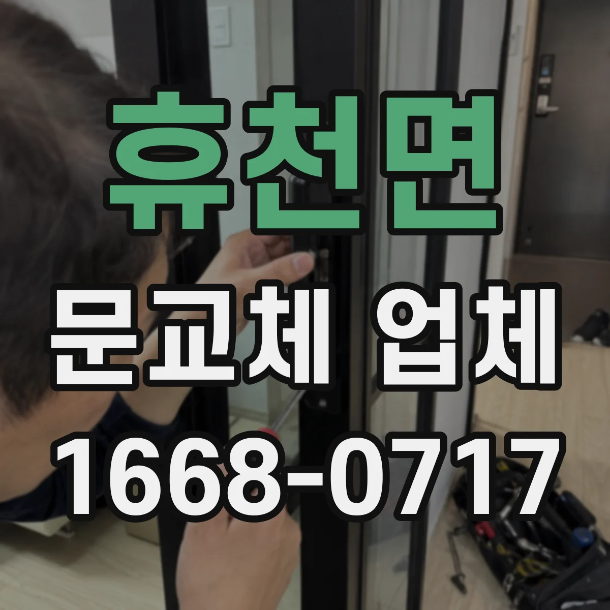 휴천면 문교체 업체