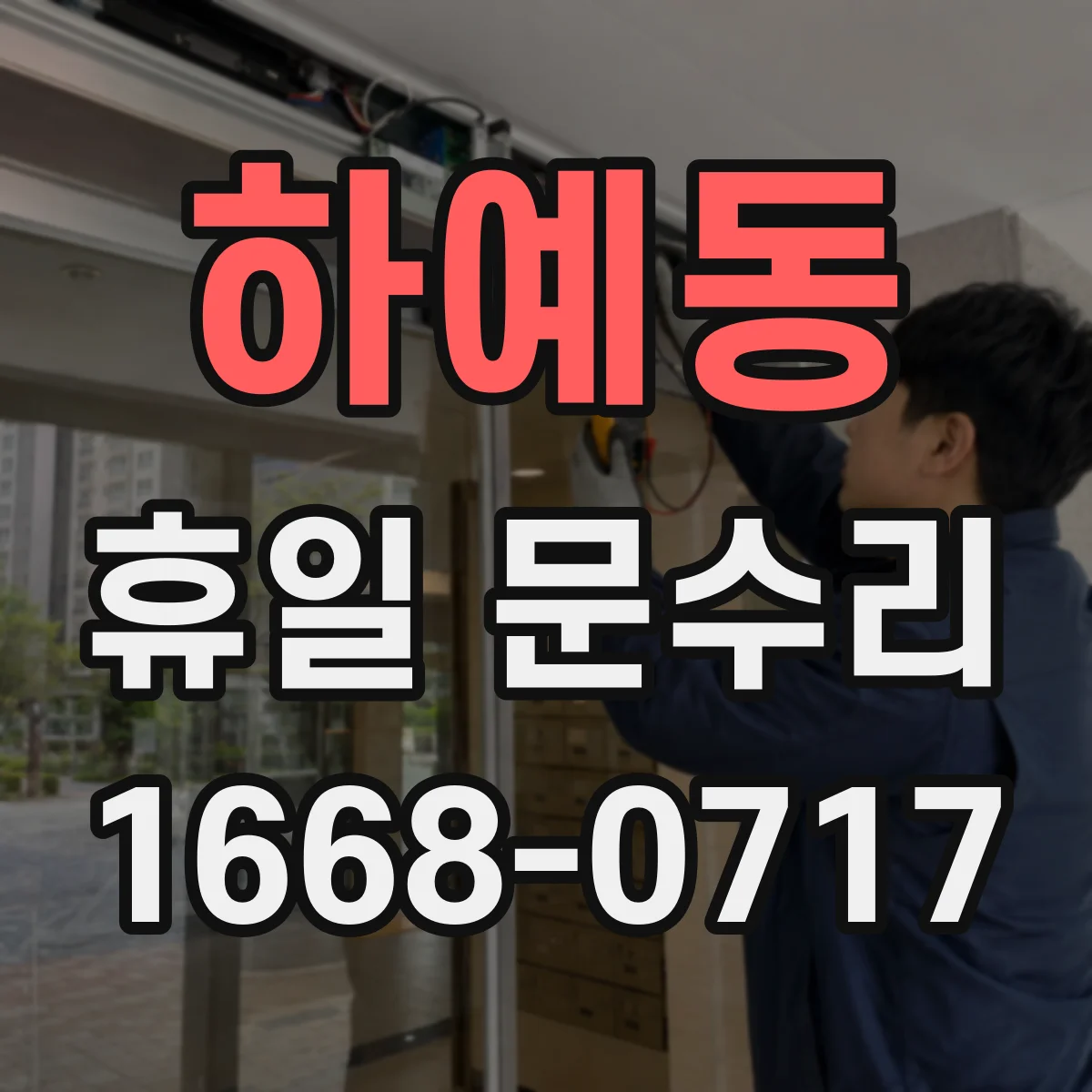 하예동 휴일 문수리