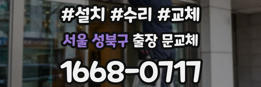서울 성북구 출장 문교체