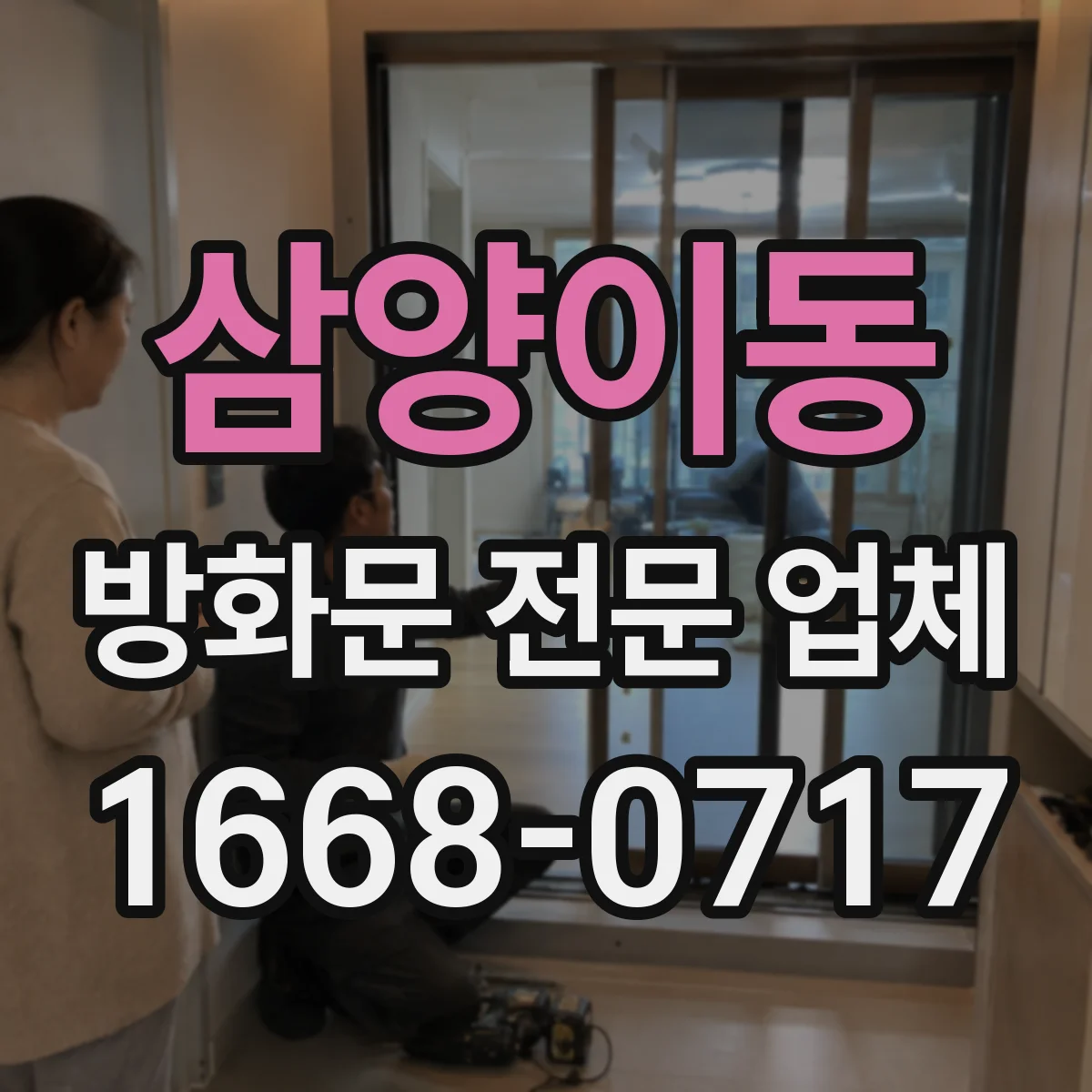 삼양이동 방화문 전문 업체