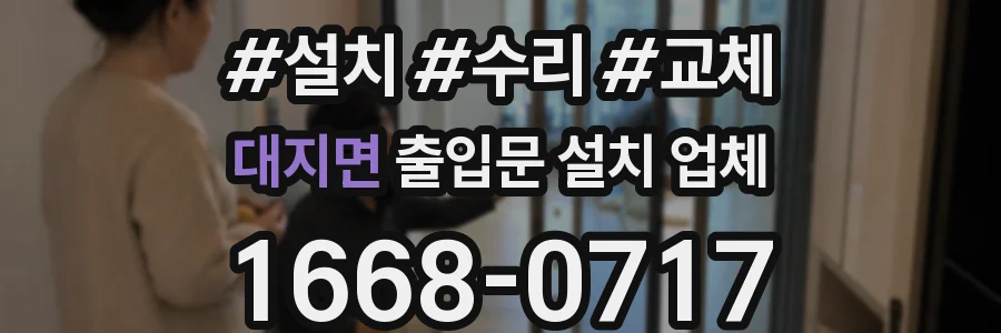 대지면 출입문 설치 업체