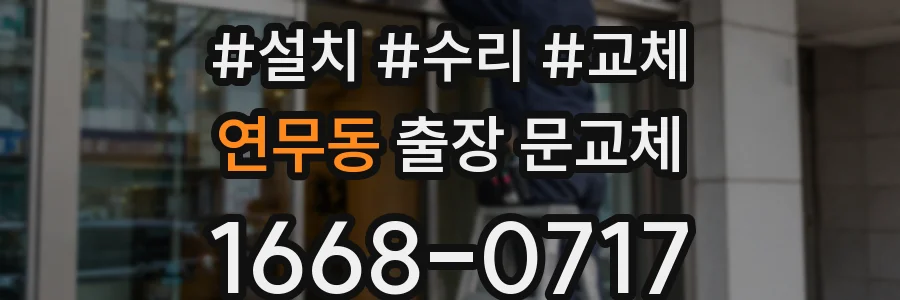 연무동 출장 문교체