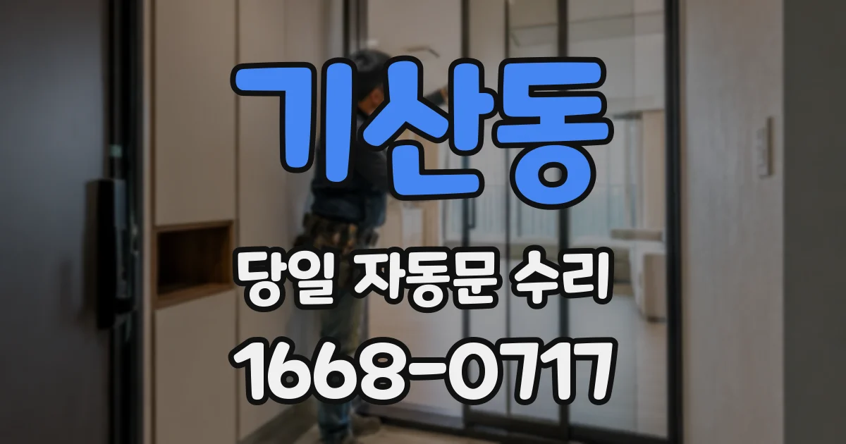 기산동 당일 자동문 수리