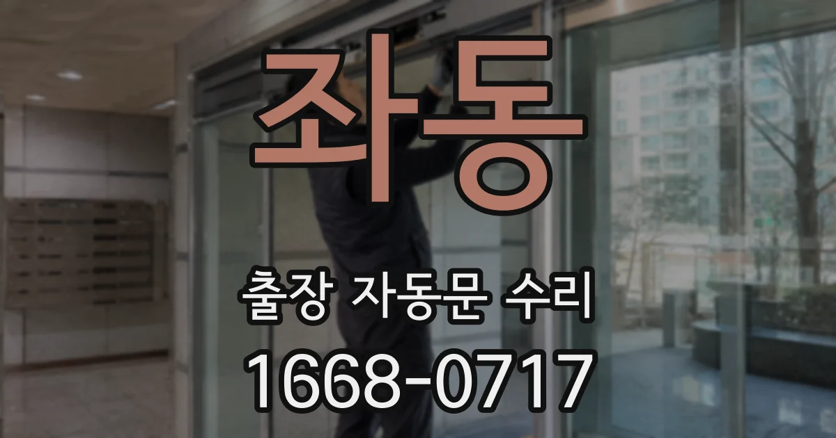 좌동 출장 자동문 수리