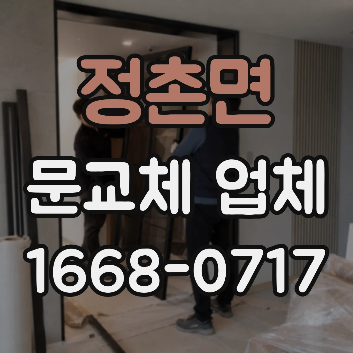 정촌면 문교체 업체