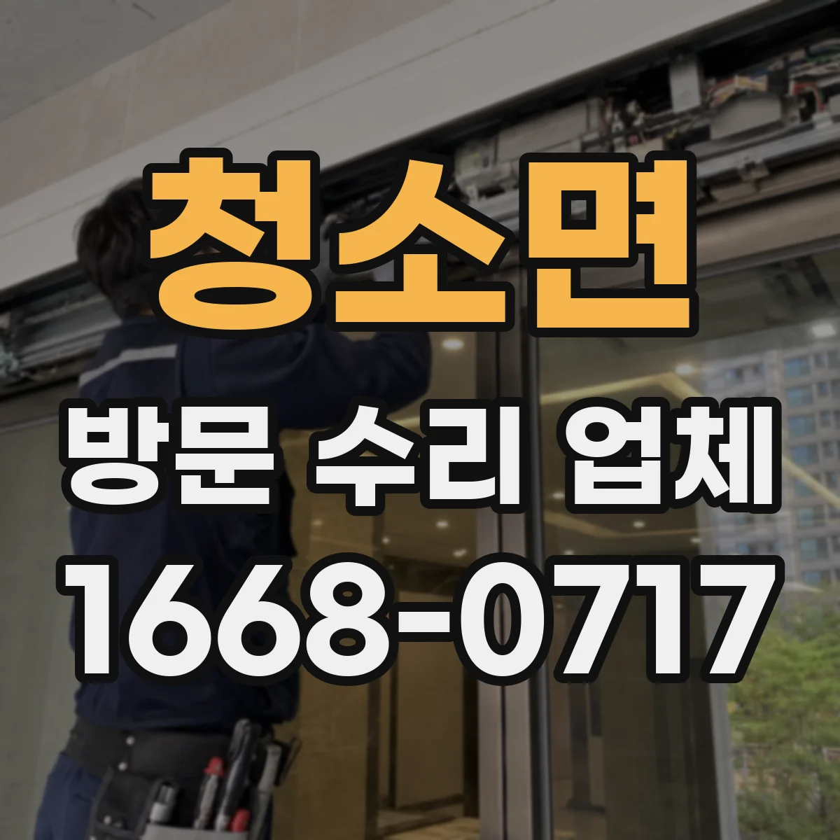 청소면 방문 수리 업체