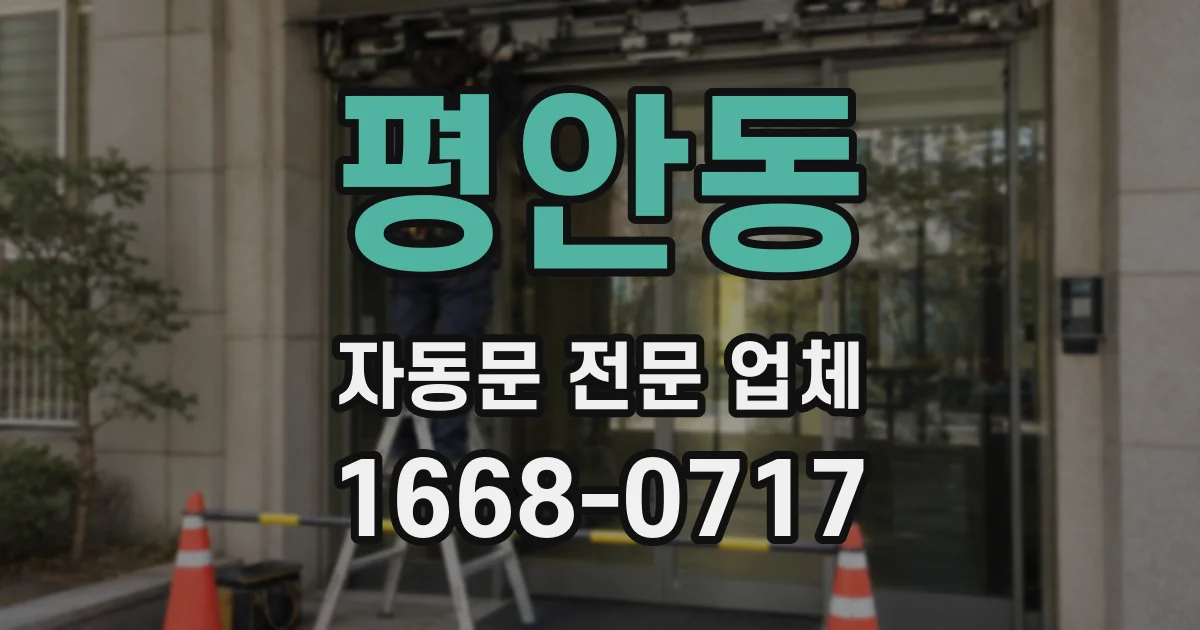 평안동 자동문 전문 업체