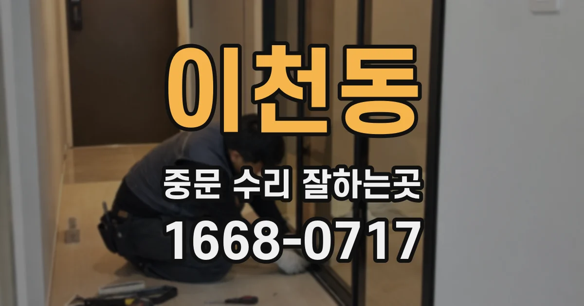이천동 중문 수리 잘하는곳