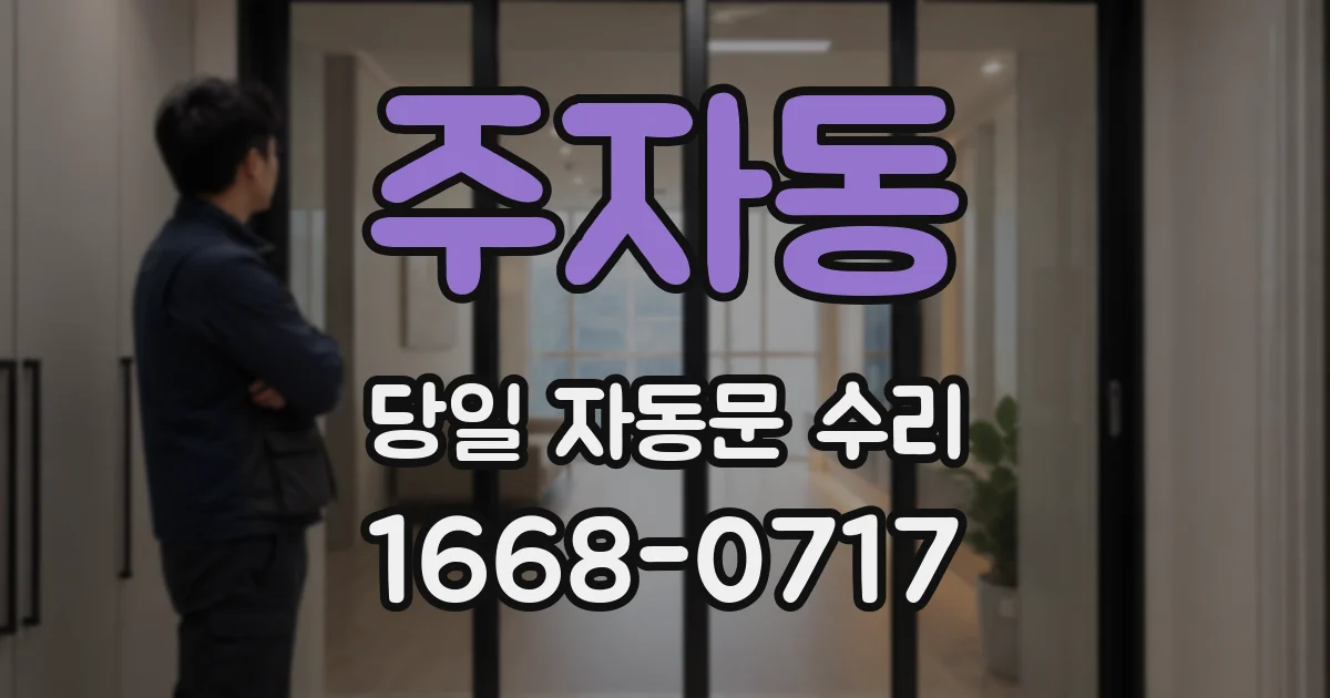 주자동 당일 자동문 수리