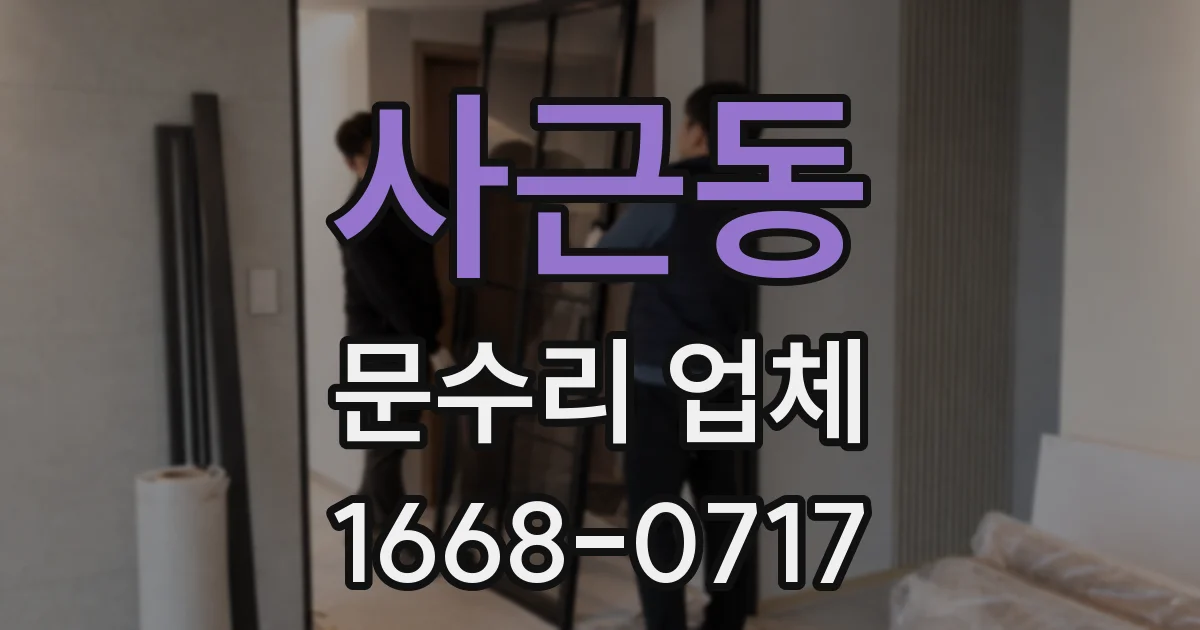 사근동 문수리 업체