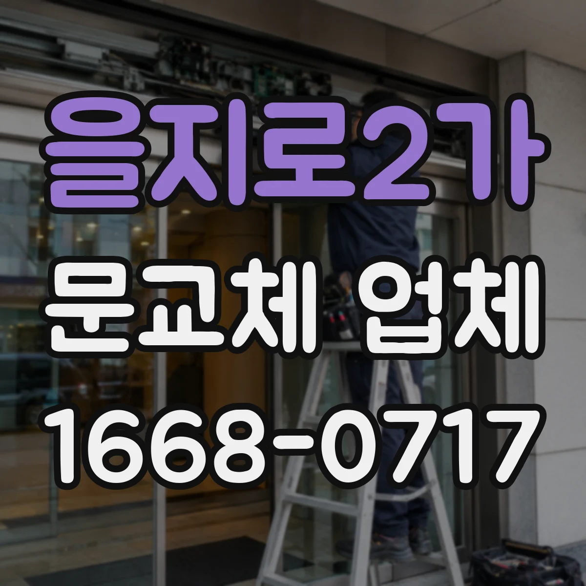 을지로2가 문교체 업체 오래된 도어 프레임 틀어짐 상태 측정 교체