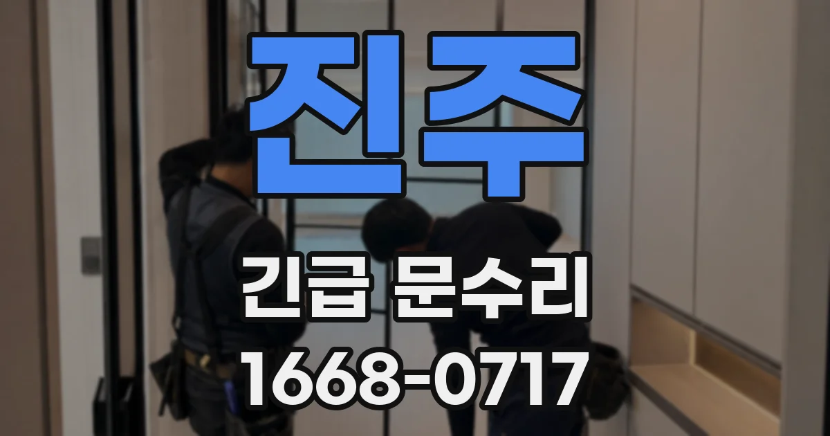 진주 긴급 문수리