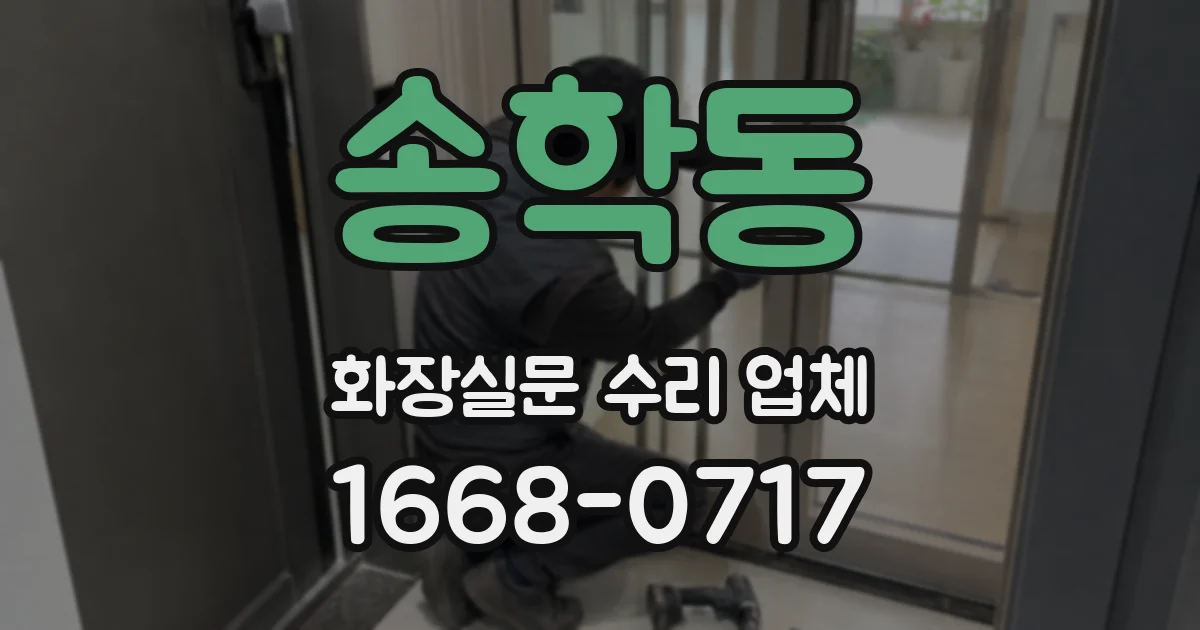 송학동 화장실문 수리 업체