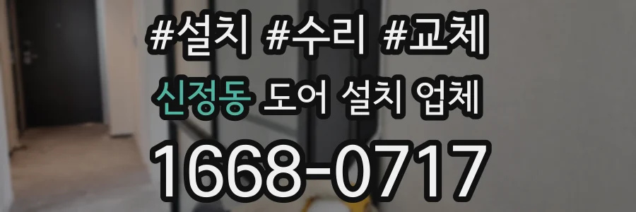 신정동 도어 설치 업체