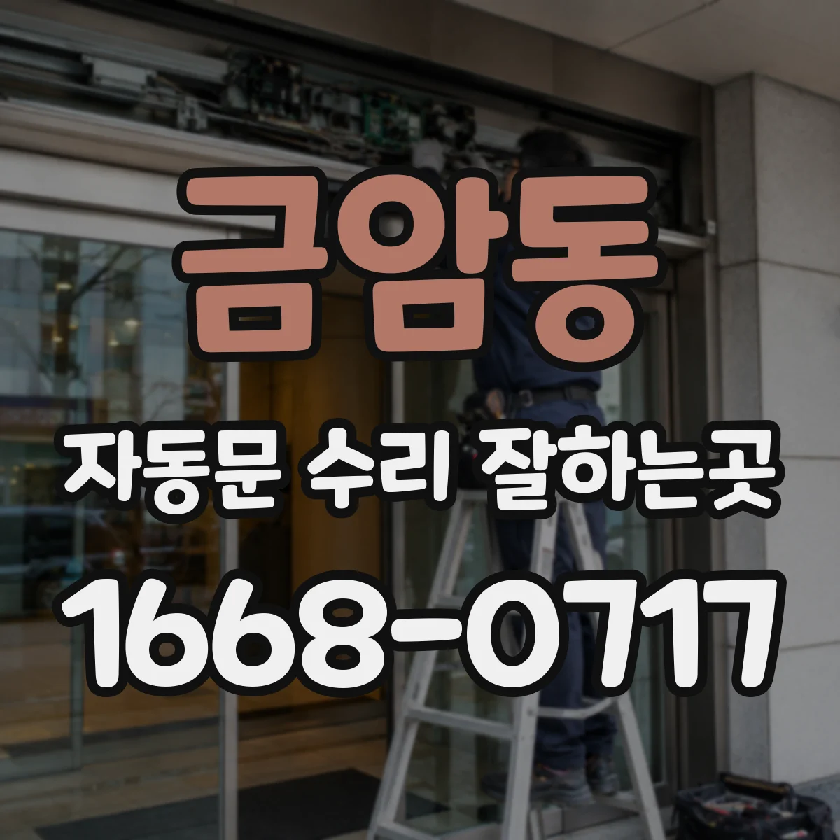 금암동 자동문 수리 잘하는곳