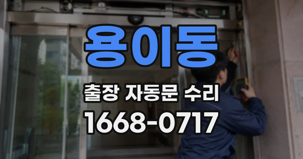 용이동 출장 자동문 수리