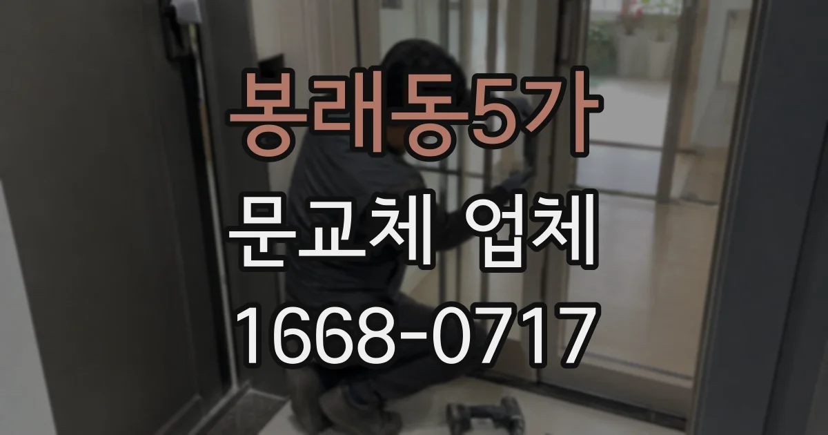 봉래동5가 문교체 업체