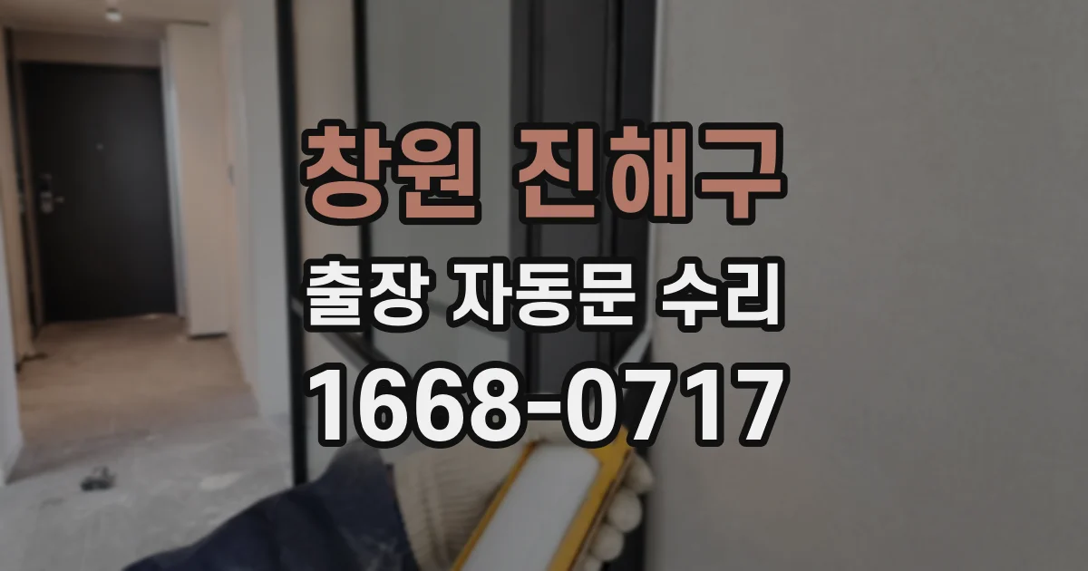 창원 진해구 출장 자동문 수리