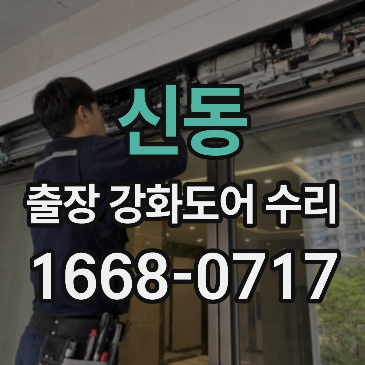 신동 출장 강화도어 수리 진행 후 내구 관리 방법 안내
