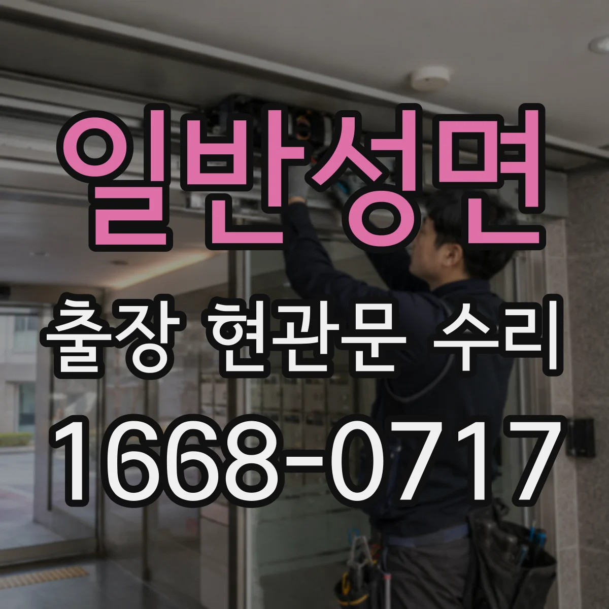 일반성면 출장 현관문 수리