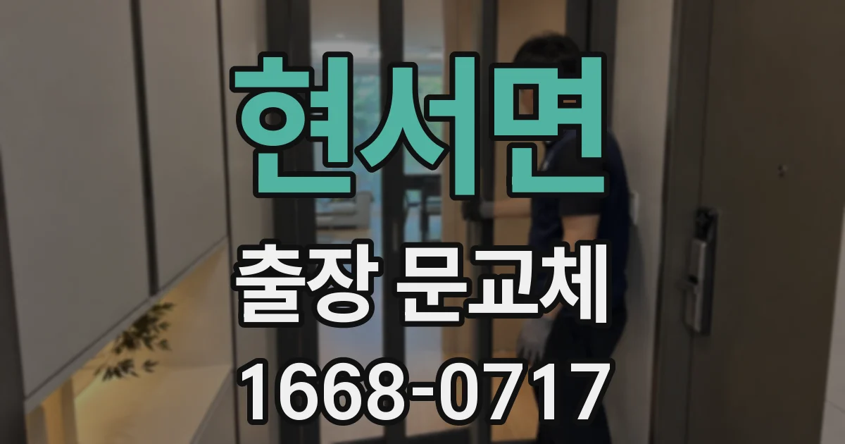 현서면 출장 문교체