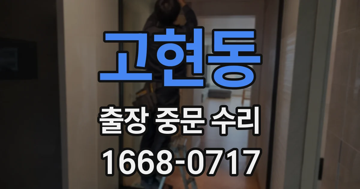 고현동 출장 중문 수리