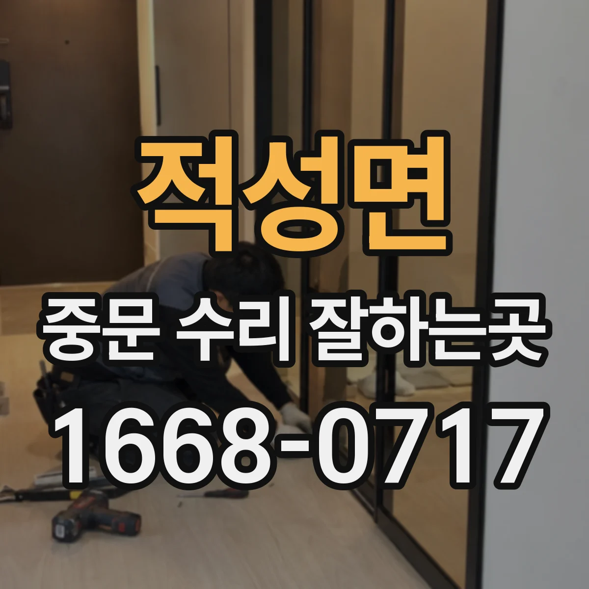 적성면 중문 수리 잘하는곳