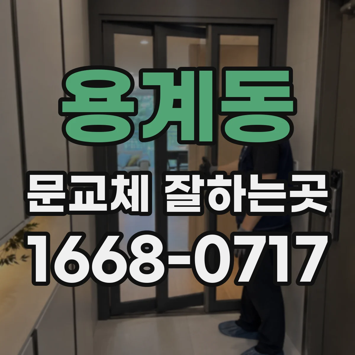 용계동 문교체 잘하는곳