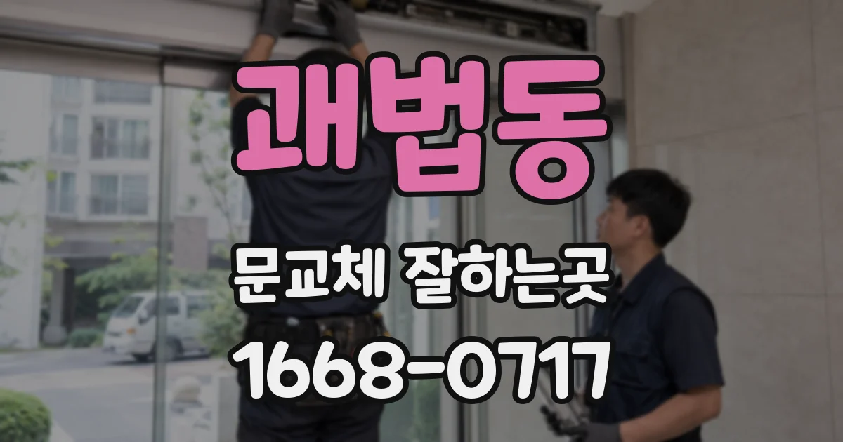괘법동 문교체 잘하는곳