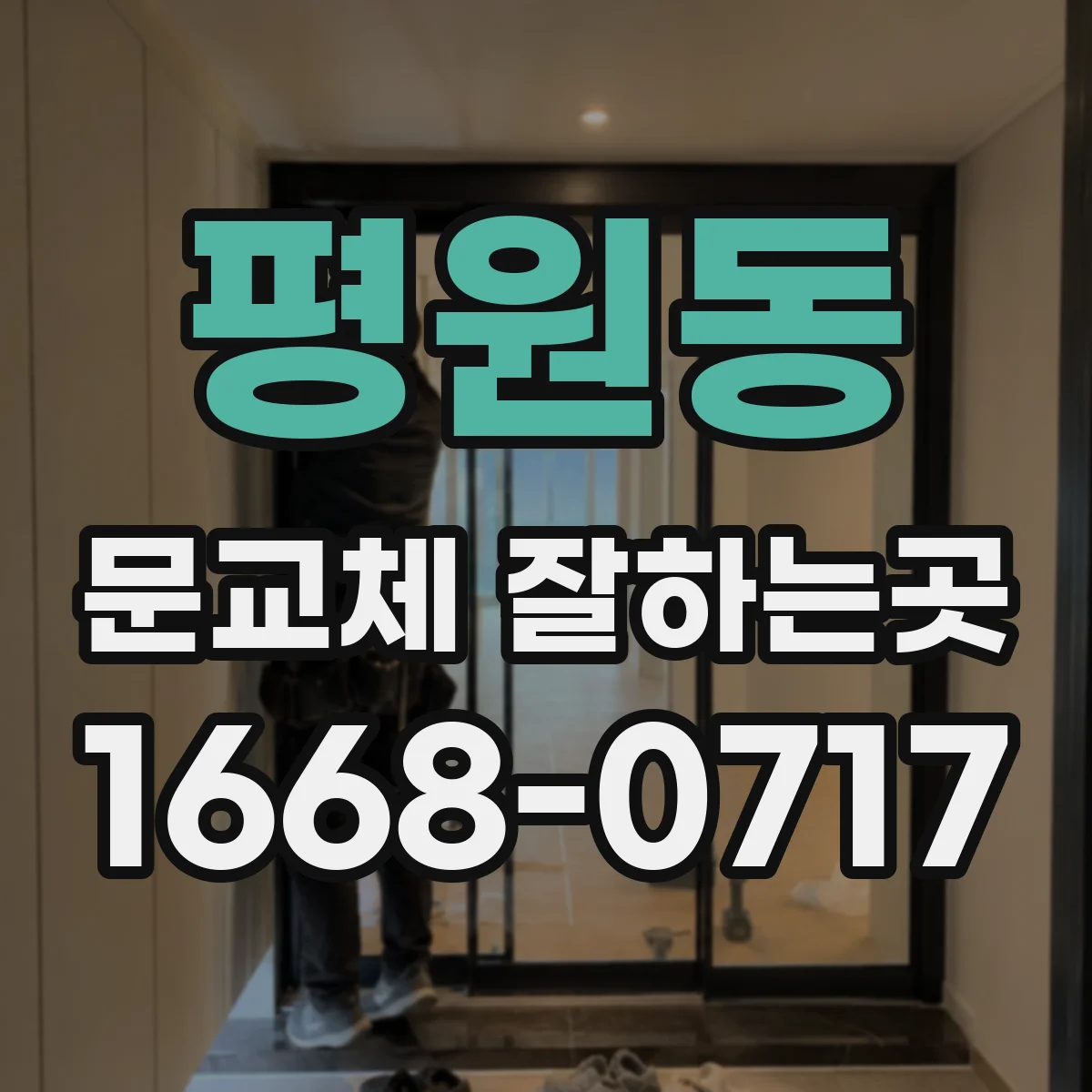평원동 문교체 잘하는곳