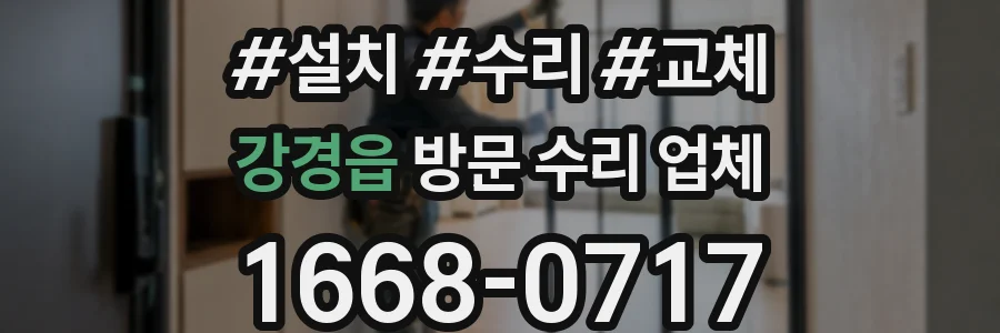 강경읍 방문 수리 업체