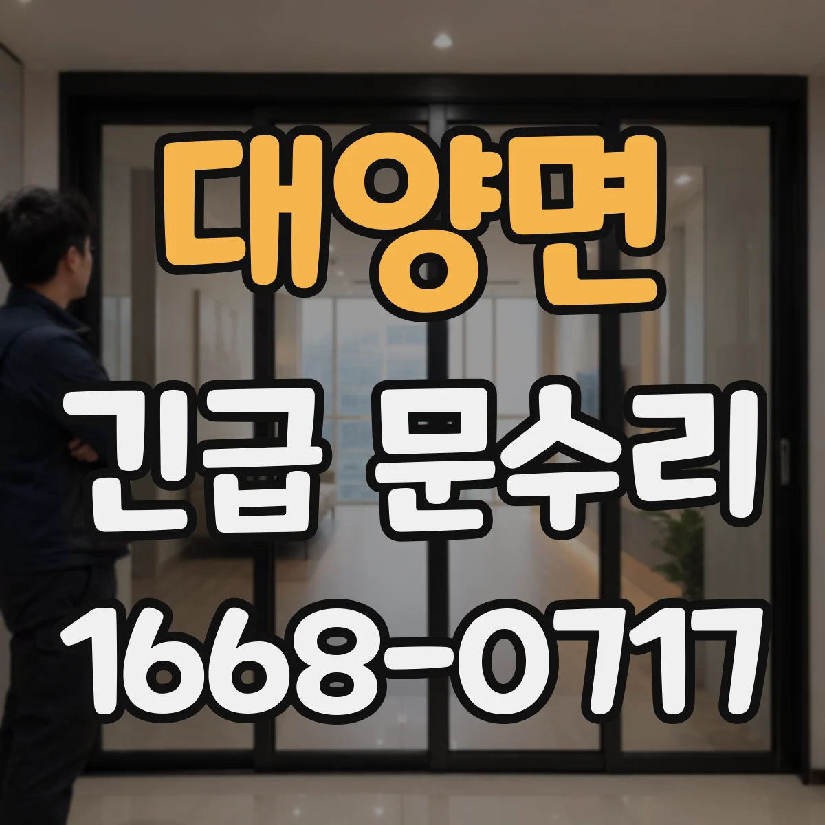 대양면 긴급 문수리