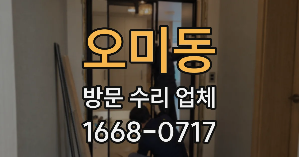 오미동 방문 수리 업체