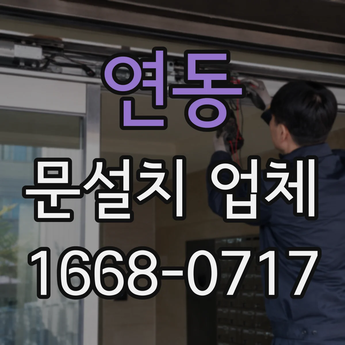 연동 문설치 업체