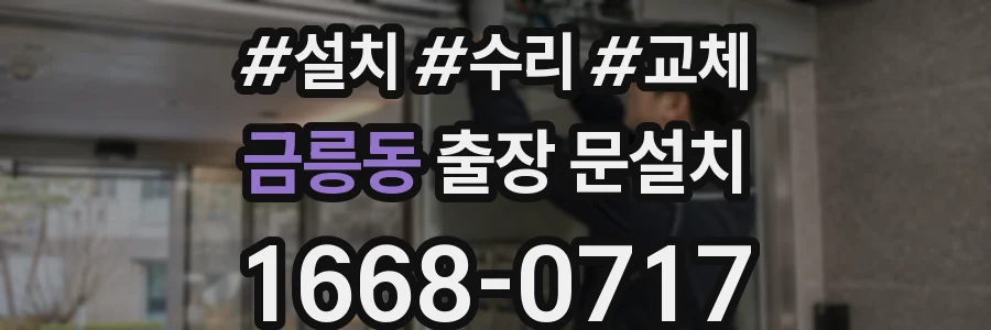 금릉동 출장 문설치