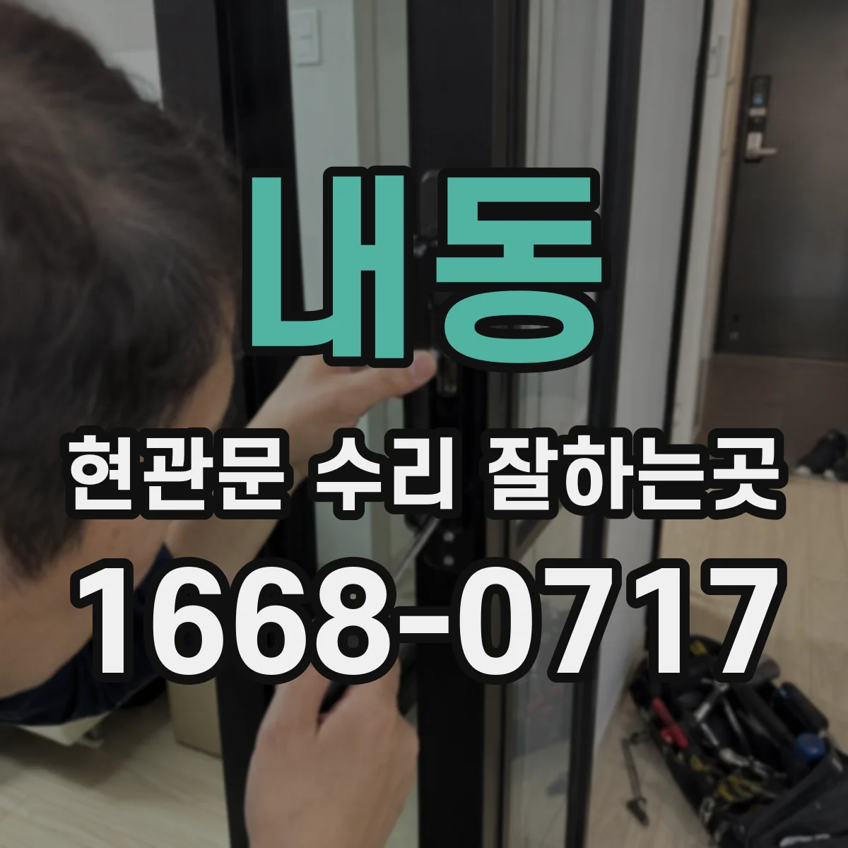 내동 현관문 수리 잘하는곳