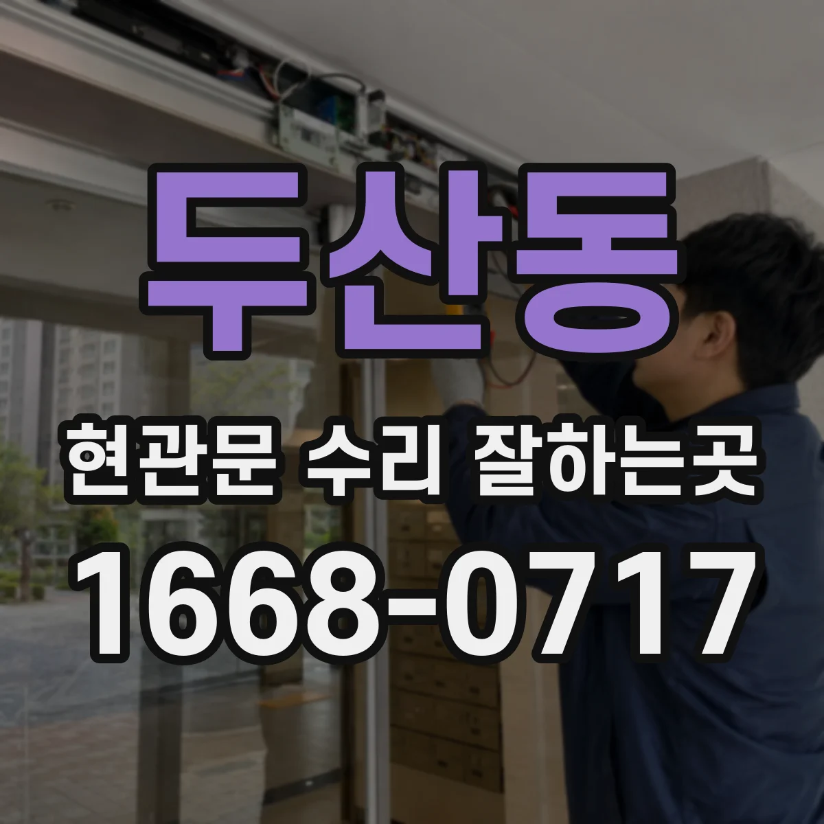 두산동 현관문 수리 잘하는곳