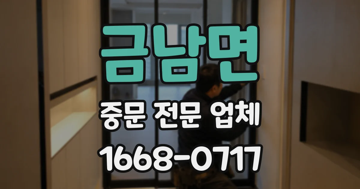 금남면 중문 전문 업체