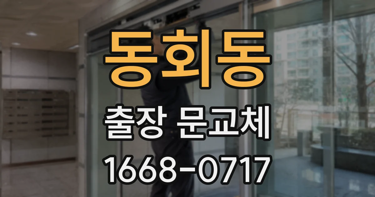 동회동 출장 문교체