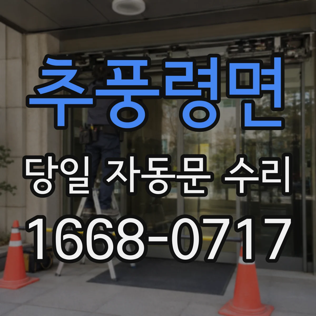 추풍령면 당일 자동문 수리