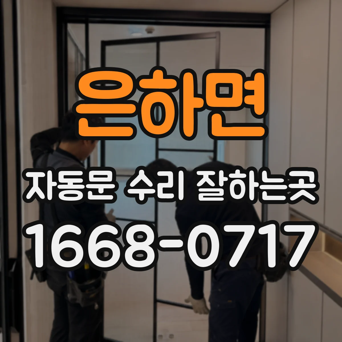 은하면 자동문 수리 잘하는곳