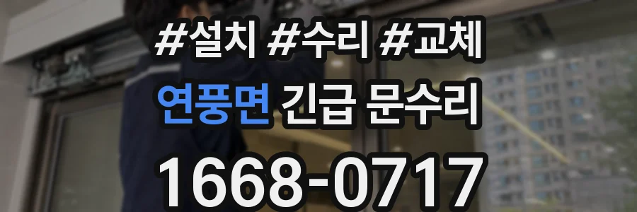 연풍면 긴급 문수리