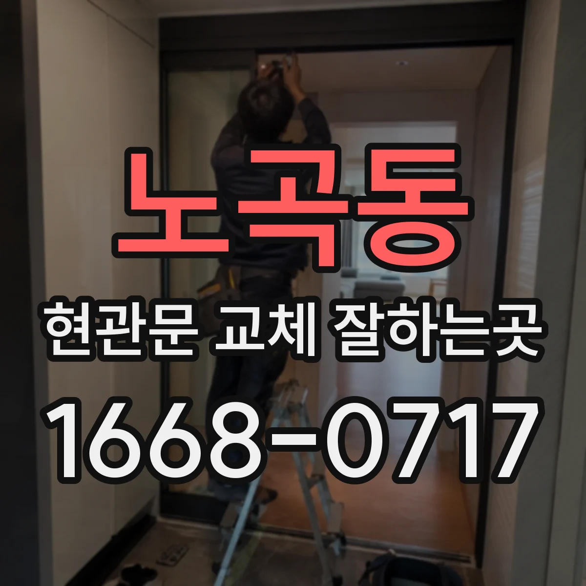 노곡동 현관문 교체 잘하는곳