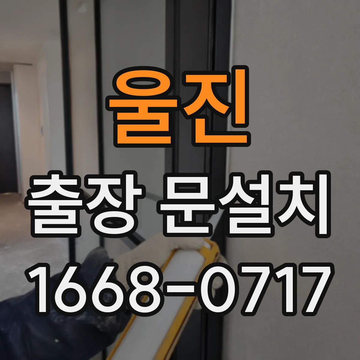 울진 출장 문설치