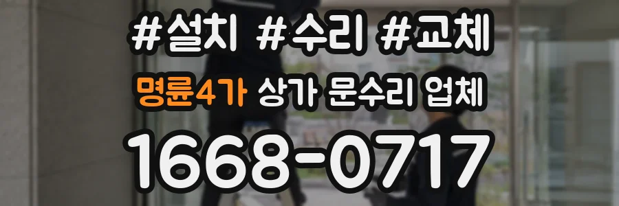 명륜4가 상가 문수리 업체
